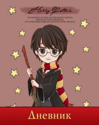 Школьный дневник  Гарри Поттер рисованный | Harry Potter 